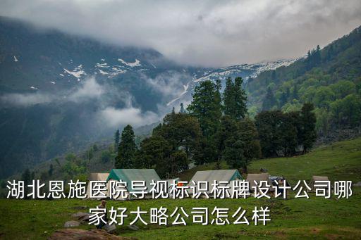恩施州中心醫院在湖北怎么樣,湖北恩施發展的怎么樣