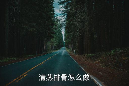 武漢蒸排骨怎么做家常,田螺蒸排骨怎么做