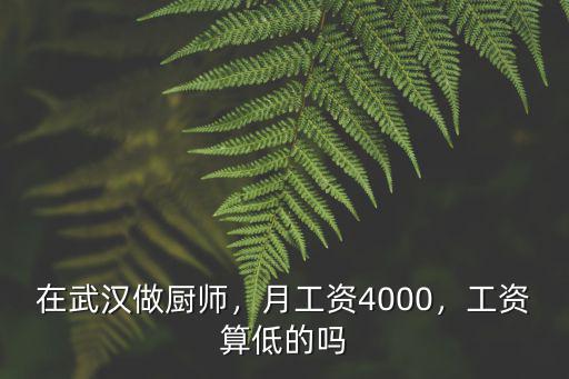 在武漢做廚師，月工資4000，工資算低的嗎