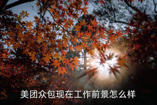 美團眾包現(xiàn)在工作前景怎么樣