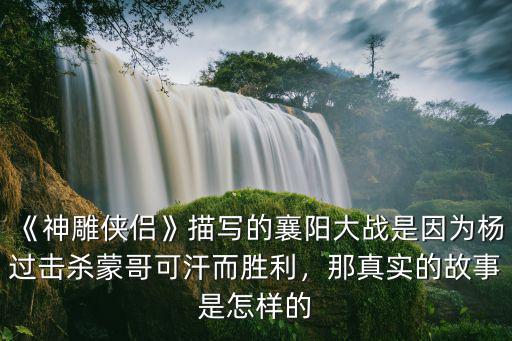 神雕俠侶襄陽怎么破的,《神雕俠侶》之后襄陽城破