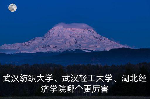 湖北盛大紡織怎么樣,報(bào)考武漢紡織大學(xué)怎么樣