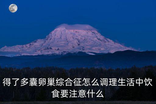 得了多囊卵巢綜合征怎么調理生活中飲食要注意什么