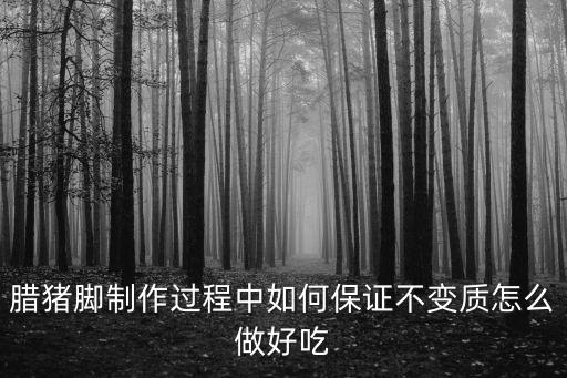 臘豬腳制作過程中如何保證不變質怎么做好吃
