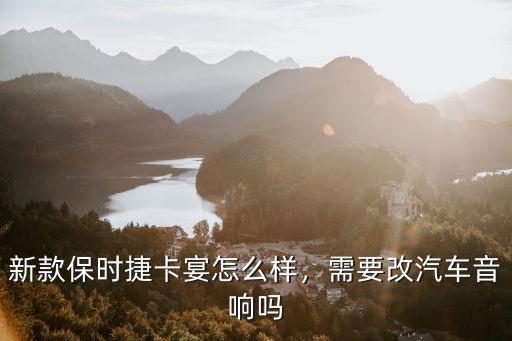 武漢卡宴音響效果怎么樣,新款保時捷卡宴怎么樣