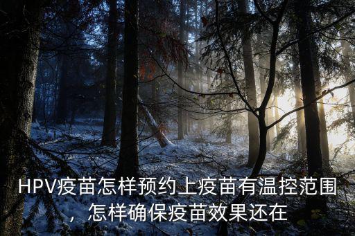 隨州市hpv疫苗怎么預約,打宮頸癌疫苗怎么預約