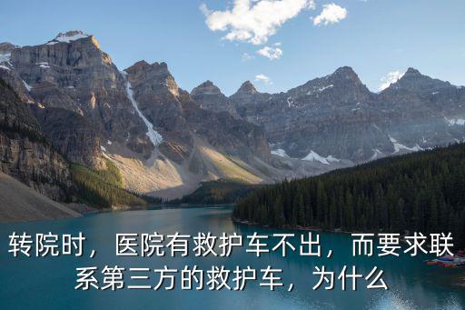 武漢救護車轉院怎么聯系,而要求聯系第三方的救護車