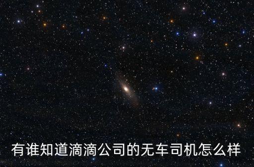 有誰知道滴滴公司的無車司機(jī)怎么樣