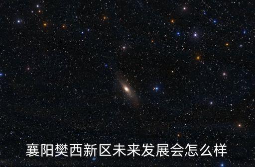 漢江生態(tài)經(jīng)濟(jì)帶襄陽發(fā)展的怎么樣,湖北襄陽的發(fā)展怎么樣