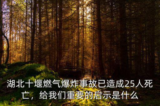 湖北十堰燃氣爆炸事故已造成25人死亡，給我們重要的啟示是什么