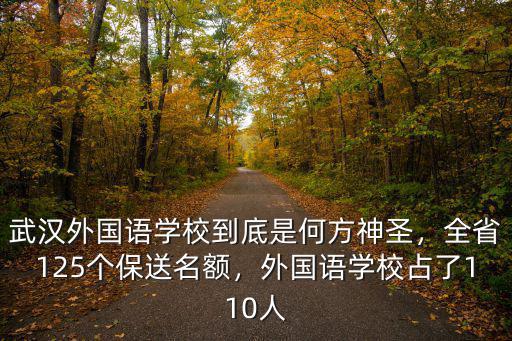 武漢外國(guó)語學(xué)校到底是何方神圣，全省125個(gè)保送名額，外國(guó)語學(xué)校占了110人