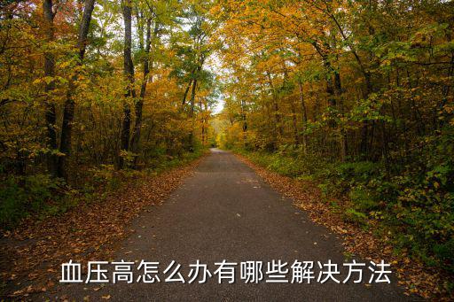 血壓高怎么辦有哪些解決方法