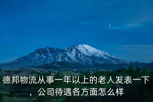 德邦物流從事一年以上的老人發(fā)表一下，公司待遇各方面怎么樣