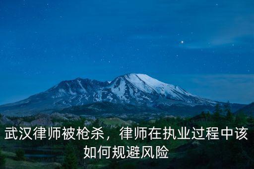 武漢律師被槍殺，律師在執業過程中該如何規避風險