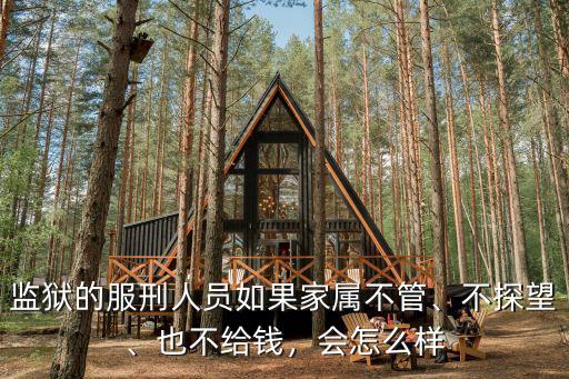 監獄的服刑人員如果家屬不管、不探望、也不給錢，會怎么樣