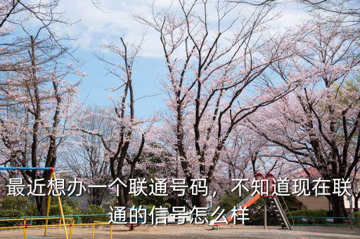 黃岡聯通信號怎么樣,聯通的信號覆蓋率怎么樣
