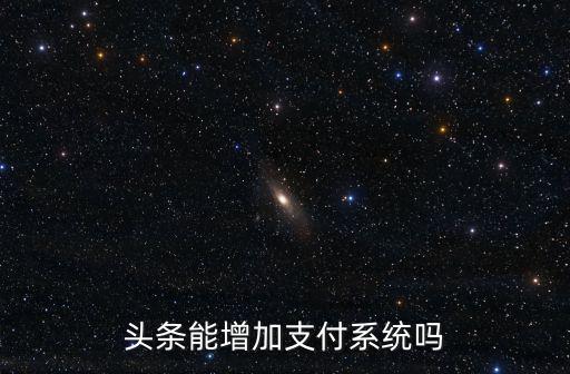 頭條能增加支付系統嗎