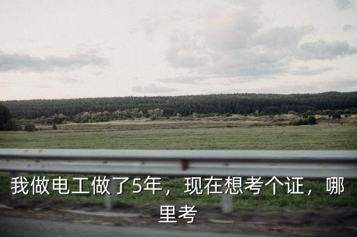 孝感電工證怎么考去哪里考,電工證怎么考去哪里考