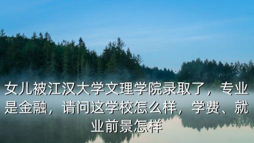 武漢漢江文理學(xué)院怎么樣,湖北文理學(xué)院怎么樣