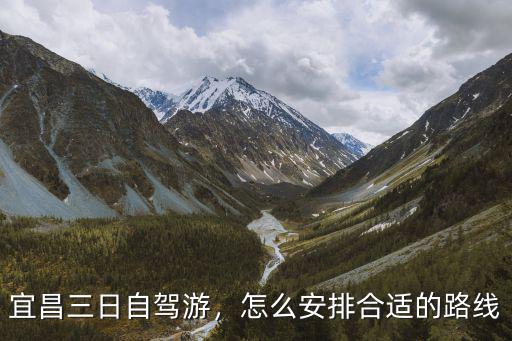 宜昌三日自駕游，怎么安排合適的路線