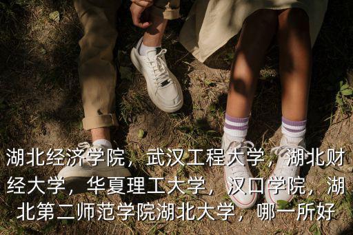 第二批湖北經濟學院怎么錄,湖北經濟學院