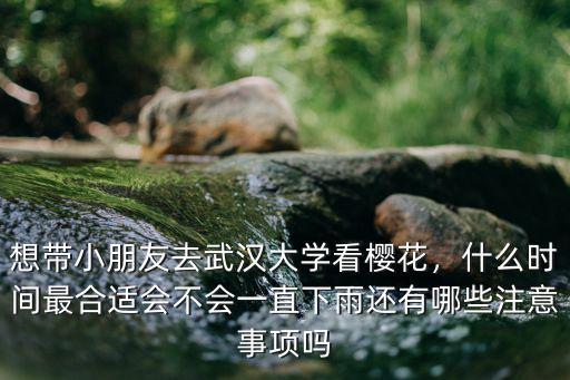 武漢大學(xué)看櫻花忘帶身份證怎么進(jìn),想帶小朋友去武漢大學(xué)看櫻花
