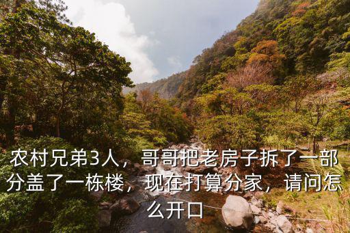湖北農村三兄弟分家搭棚怎么算,農村兄弟3人