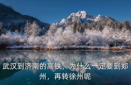 從徐州到武漢高鐵怎么飄逸,武漢到濟南的高鐵