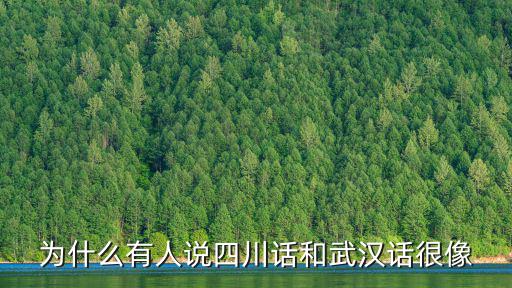為什么有人說四川話和武漢話很像