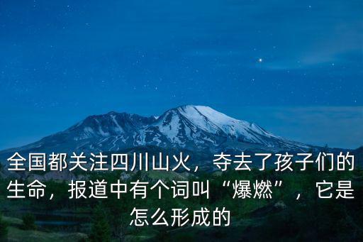 四川宜昌山火怎么引起的,四川西昌再發山火