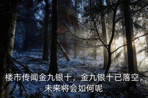 樓市傳聞金九銀十，金九銀十已落空，未來將會如何呢