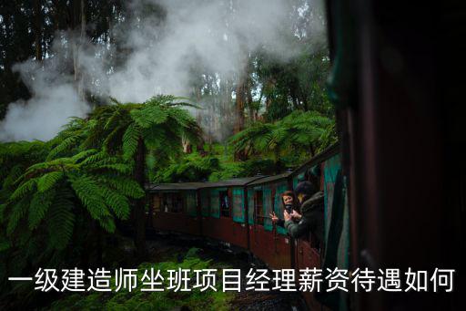 一級建造師坐班項目經理薪資待遇如何