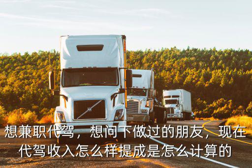 宜昌做個代駕兼職司機怎么樣,兼職滴滴代駕怎么樣