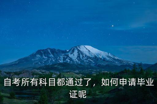 自考所有科目都通過了，如何申請畢業證呢