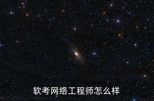 武漢高級網絡工程師待遇怎么樣,網絡工程師前景怎么樣