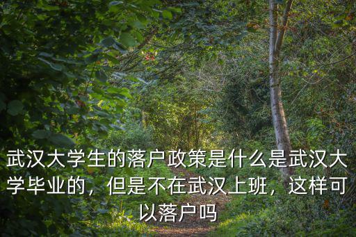 大學畢業了怎么落戶武漢,大學生怎么能落戶武漢