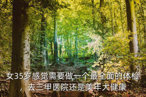 恩施美聯(lián)大健康體檢怎么樣,美年大健康體檢公司怎么樣