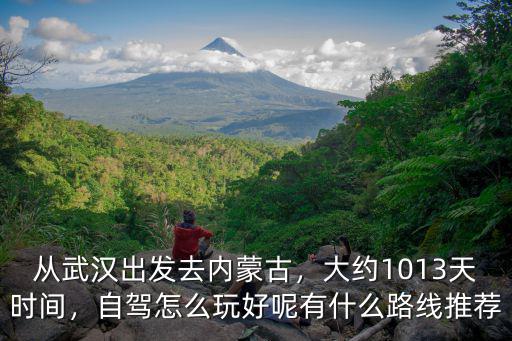 從武漢怎么去錫林格勒,從武漢出發去內蒙古