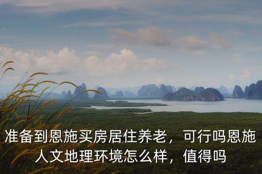 恩施自治州怎么樣,湖北恩施發(fā)展的怎么樣