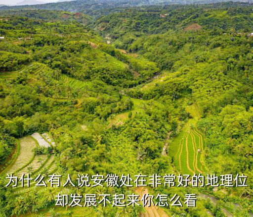 為什么有人說安徽處在非常好的地理位卻發展不起來你怎么看