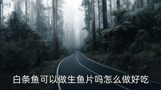 白條魚可以做生魚片嗎怎么做好吃