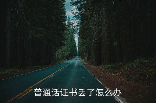 普通話證書丟了怎么辦