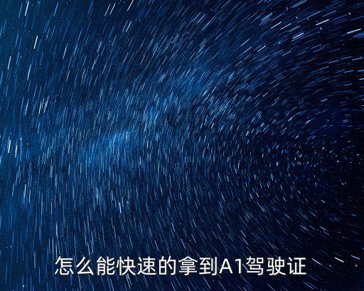 怎么能快速的拿到A1駕駛證