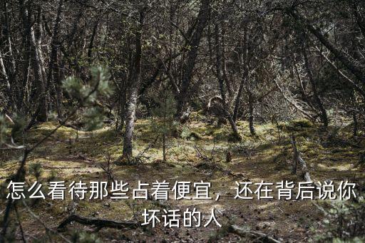 湖北話占便宜怎么說,你們家鄉話怎么說