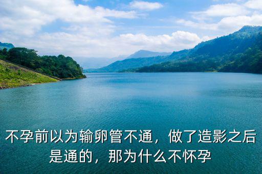 武漢輸卵管造影后不通怎么辦,不孕前以為輸卵管不通