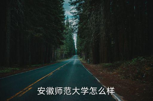 安徽師范大學怎么樣