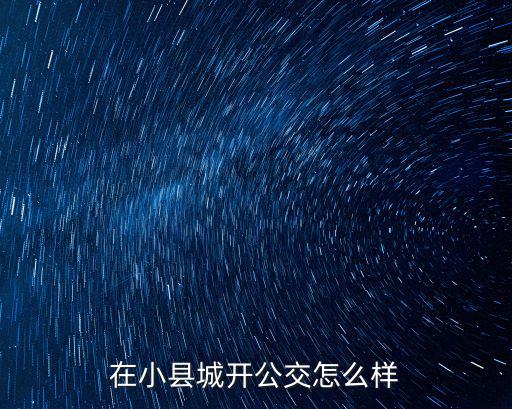 在小縣城開公交怎么樣