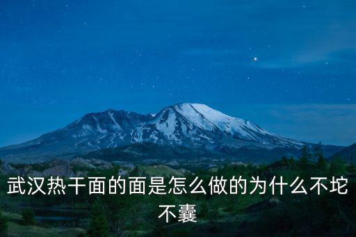武漢熱干面的面是怎么做的為什么不坨不囊
