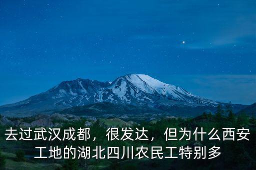 去過武漢成都，很發達，但為什么西安工地的湖北四川農民工特別多