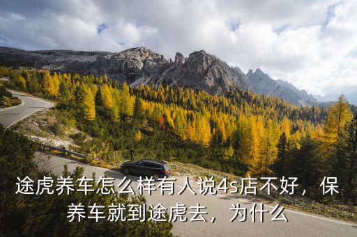 襄陽(yáng)途虎養(yǎng)車怎么樣,途虎養(yǎng)車怎么樣
